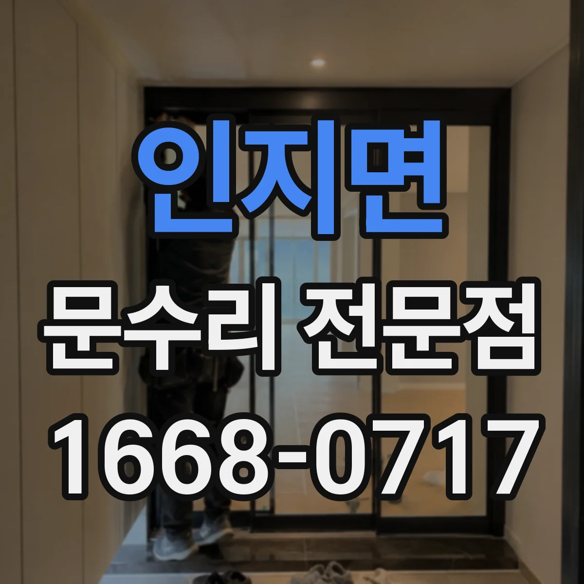인지면 문수리 전문점