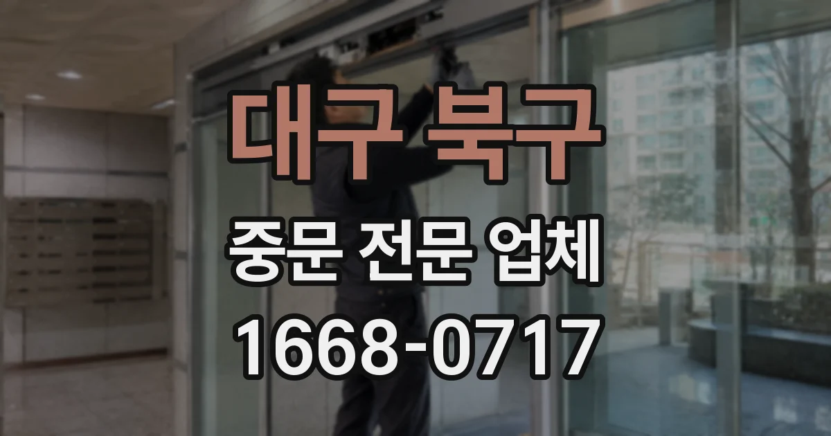 대구 북구 중문 전문 업체