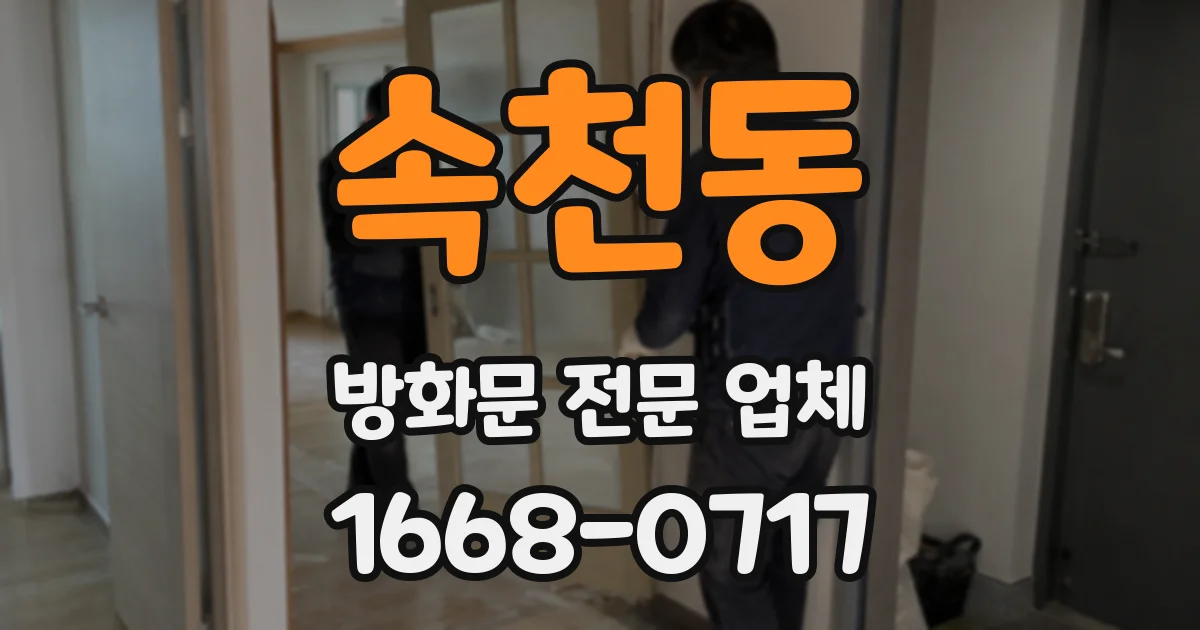 속천동 방화문 전문 업체
