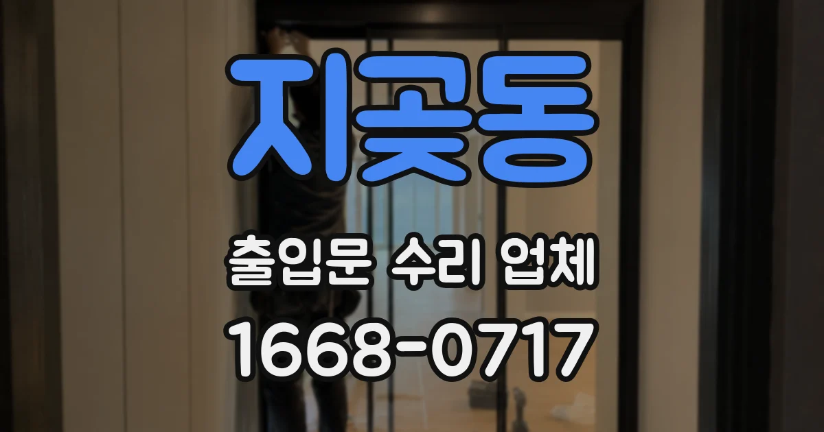 지곶동 출입문 수리 업체