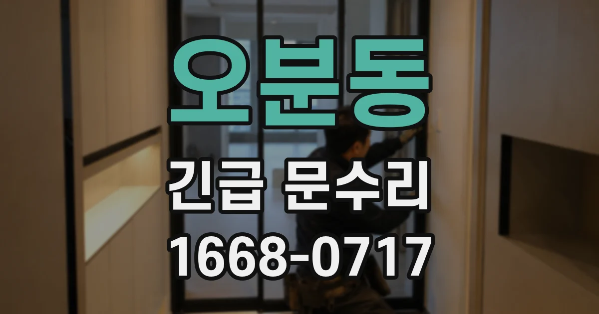 오분동 긴급 문수리