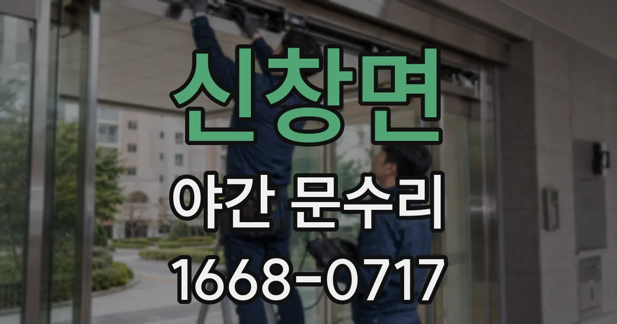 신창면 야간 문수리