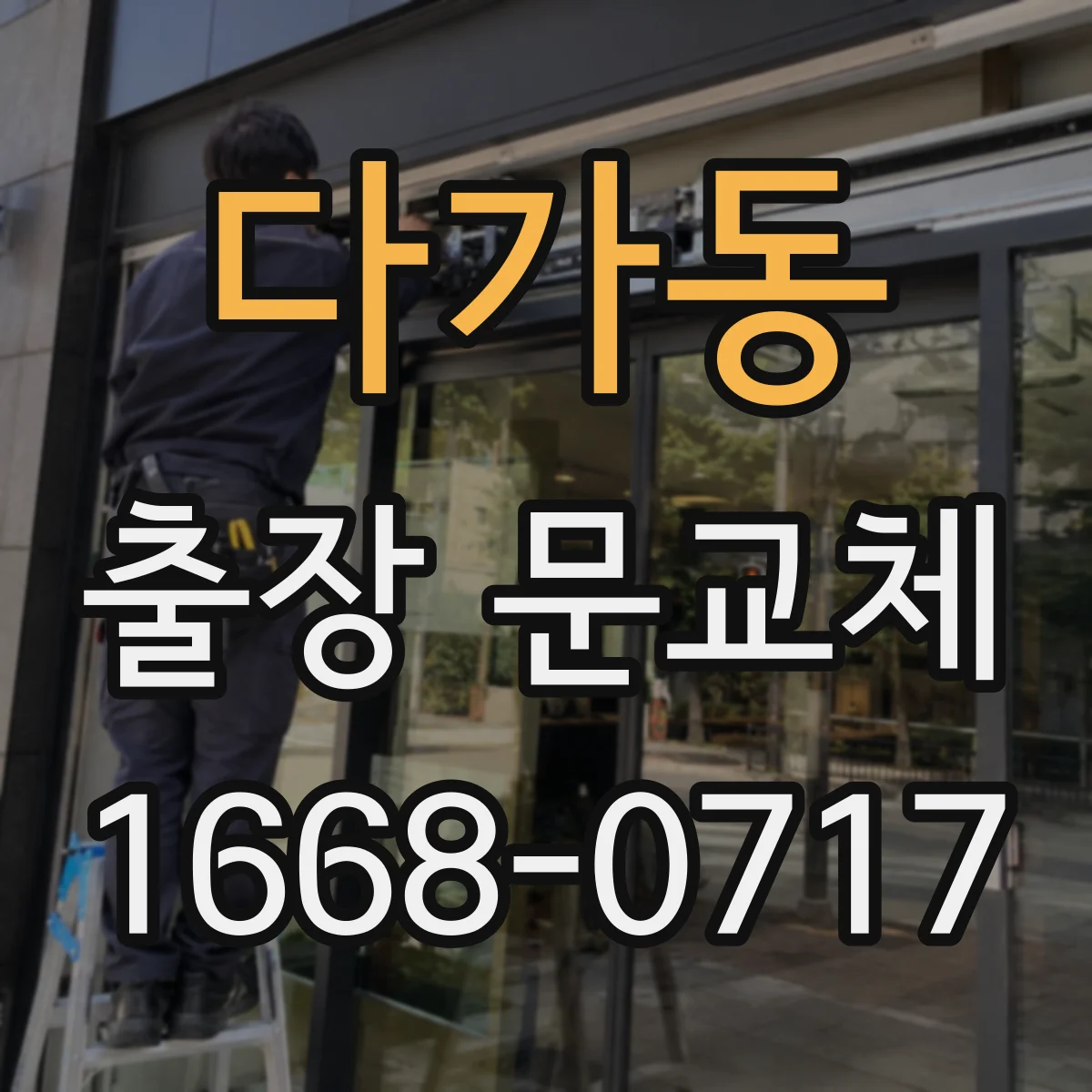 다가동 출장 문교체