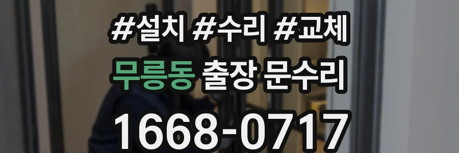 무릉동 출장 문수리