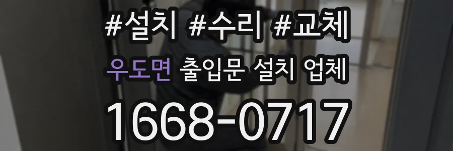 우도면 출입문 설치 업체