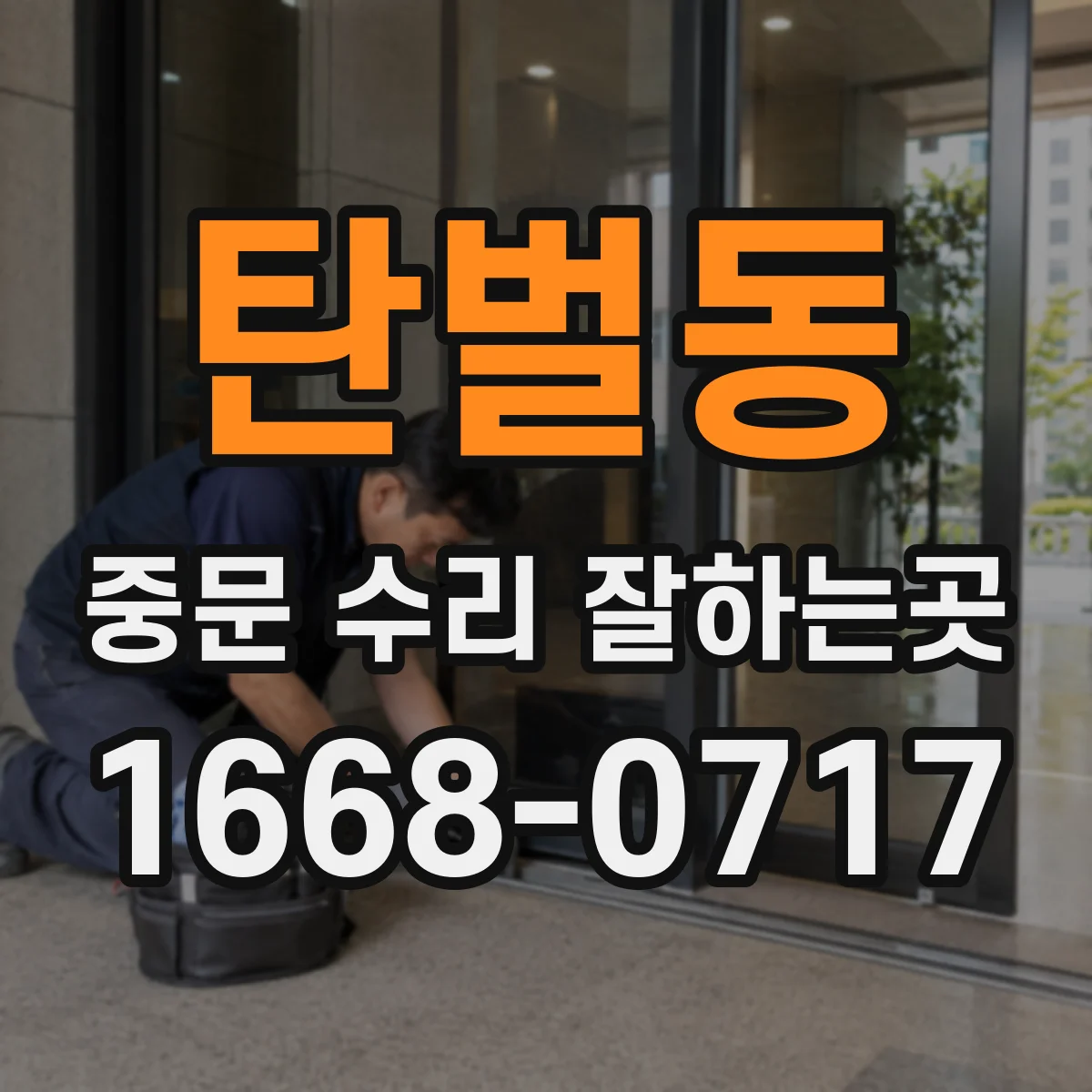 탄벌동 중문 수리 잘하는곳
