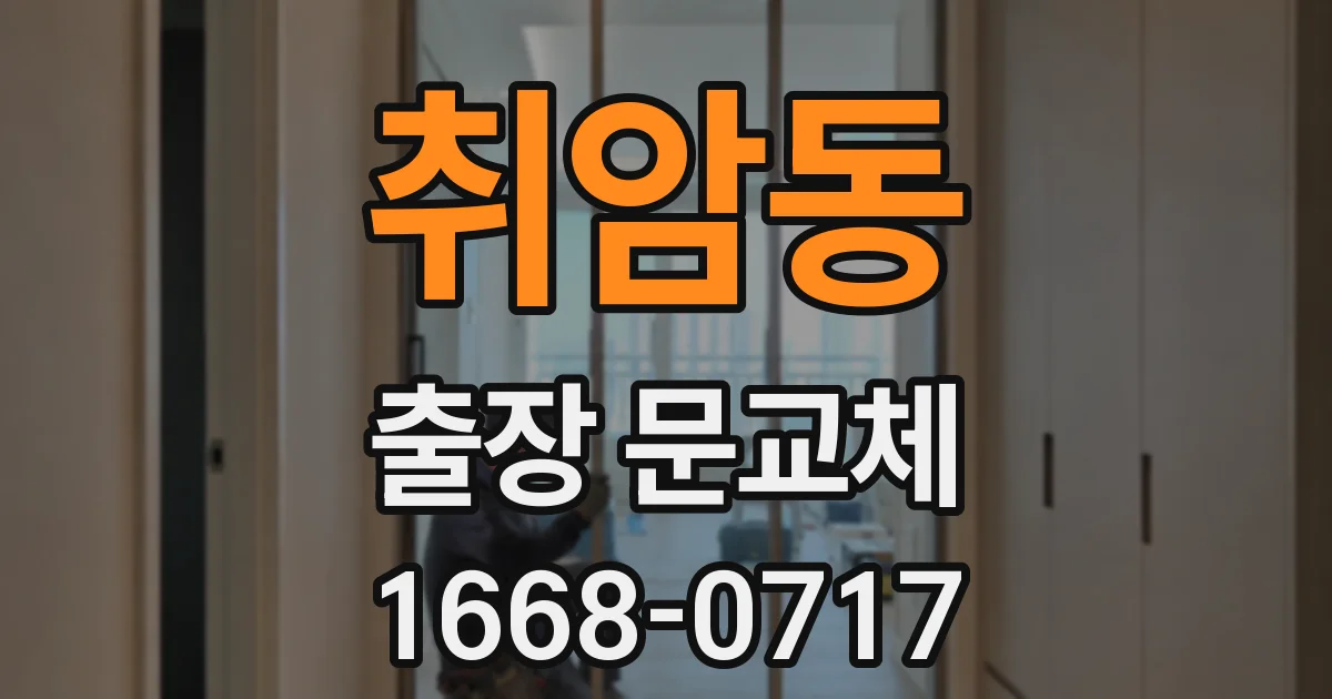 취암동 출장 문교체