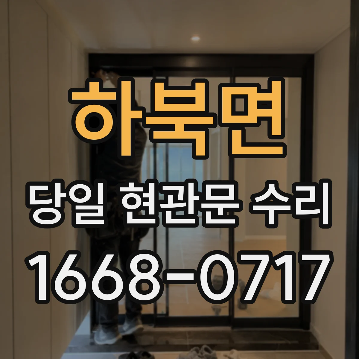 하북면 당일 현관문 수리
