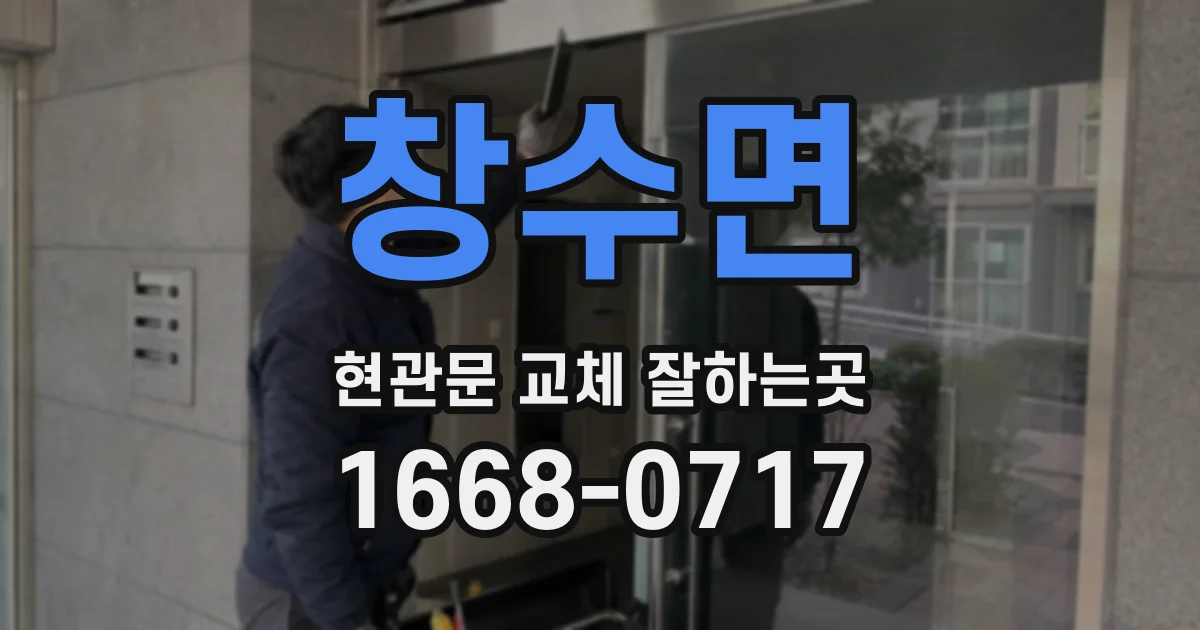 창수면 현관문 교체 잘하는곳