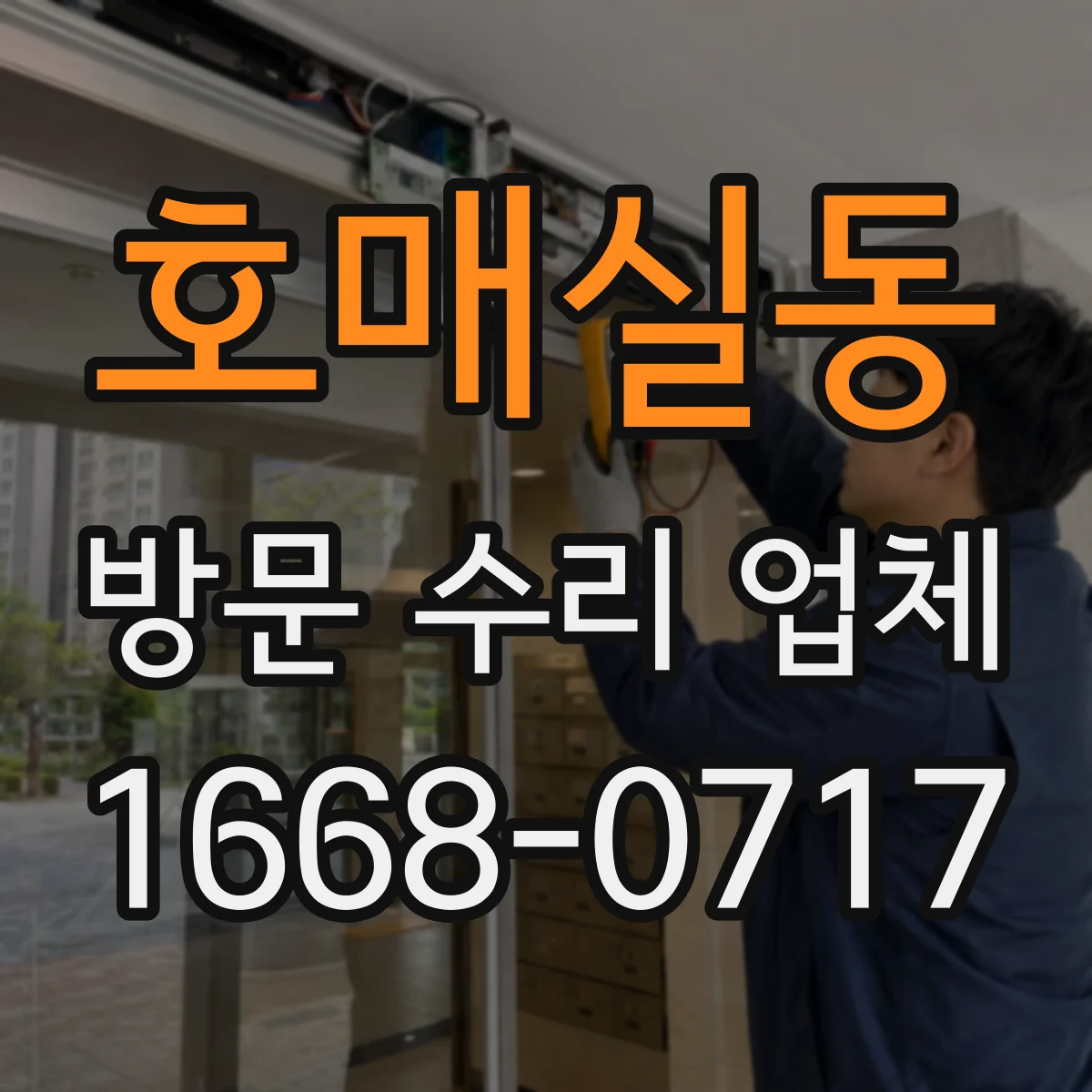 호매실동 방문 수리 업체