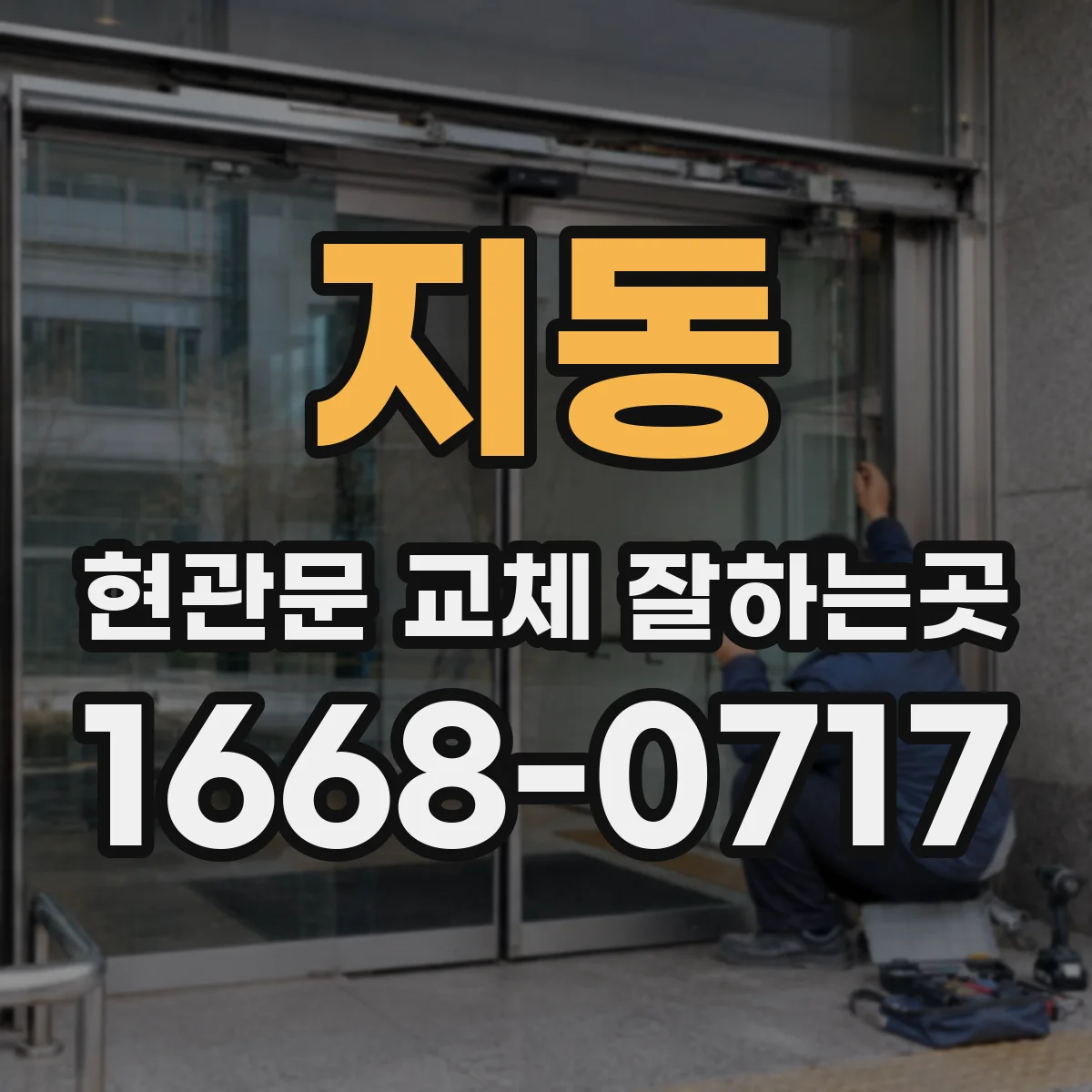 지동 현관문 교체 잘하는곳