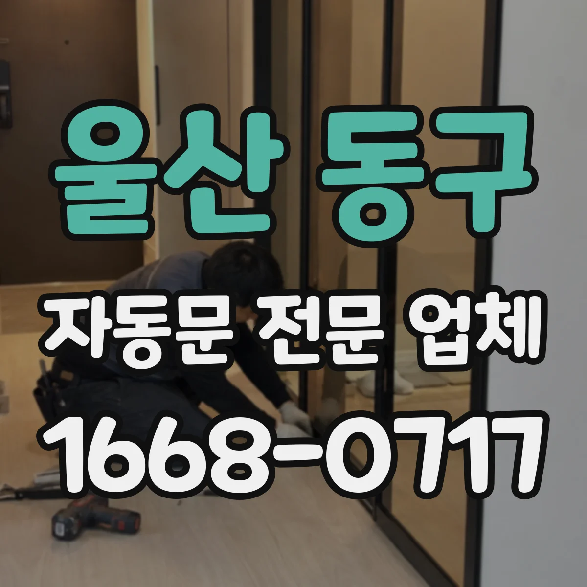울산 동구 자동문 전문 업체