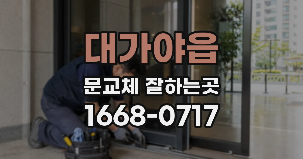 대가야읍 문교체 잘하는곳