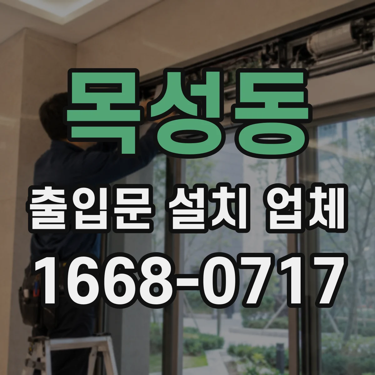 목성동 출입문 설치 업체