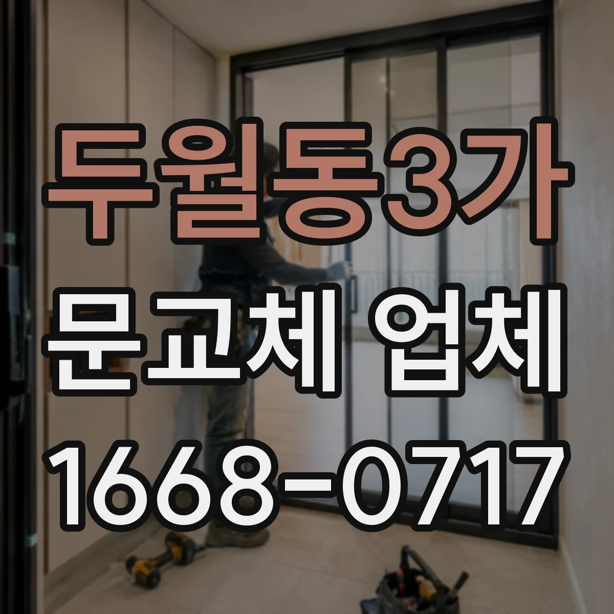 두월동3가 문교체 업체