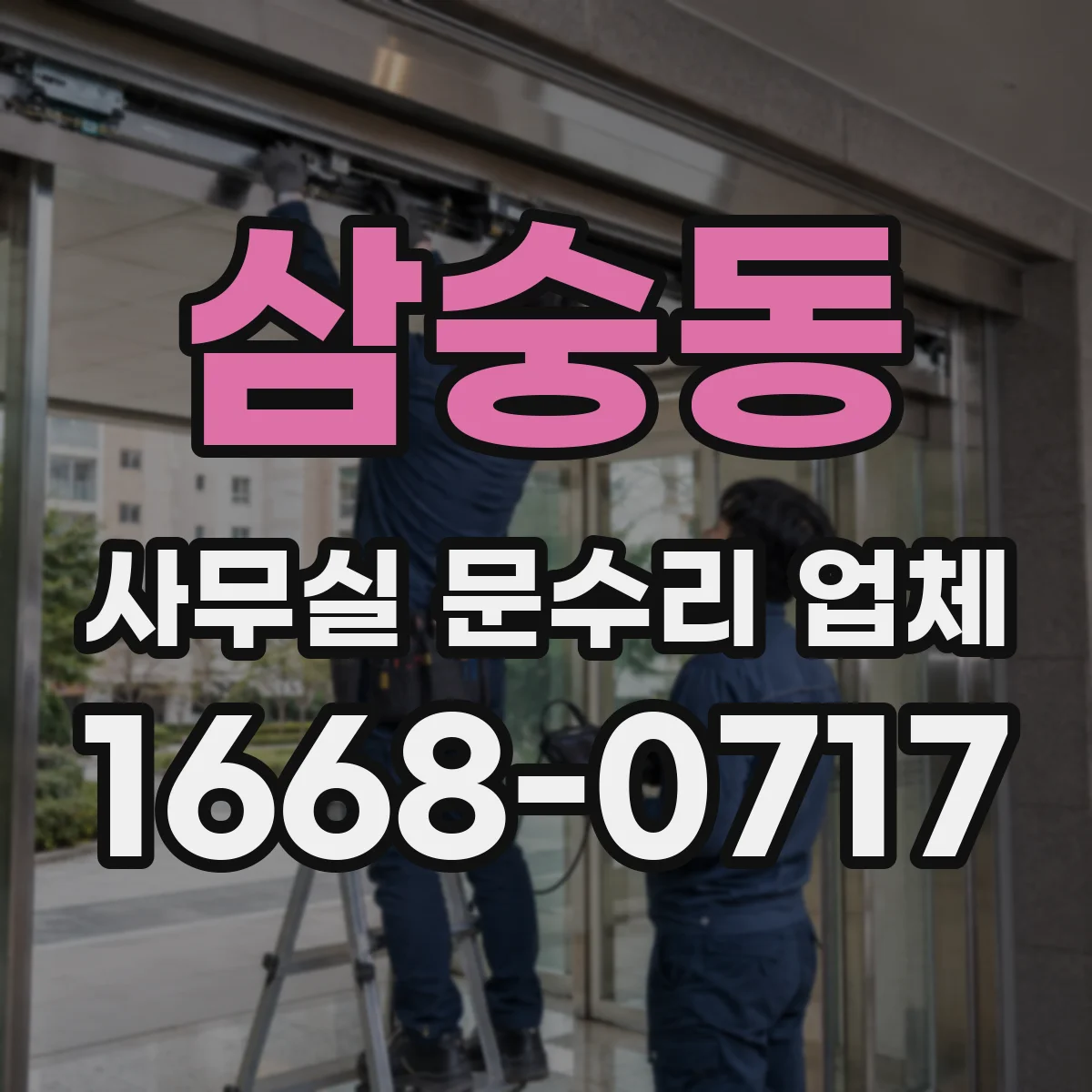 삼숭동 사무실 문수리 업체