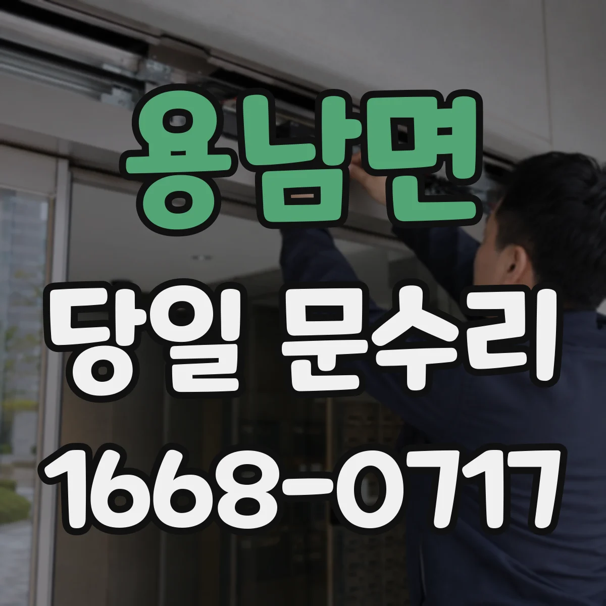 용남면 당일 문수리