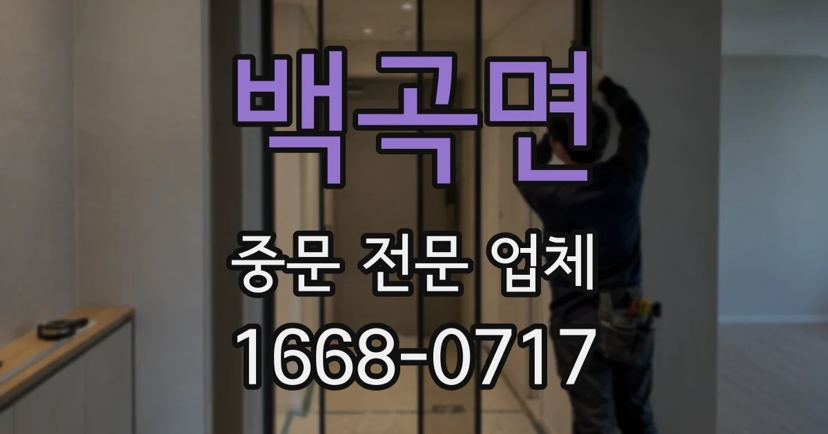 백곡면 중문 전문 업체