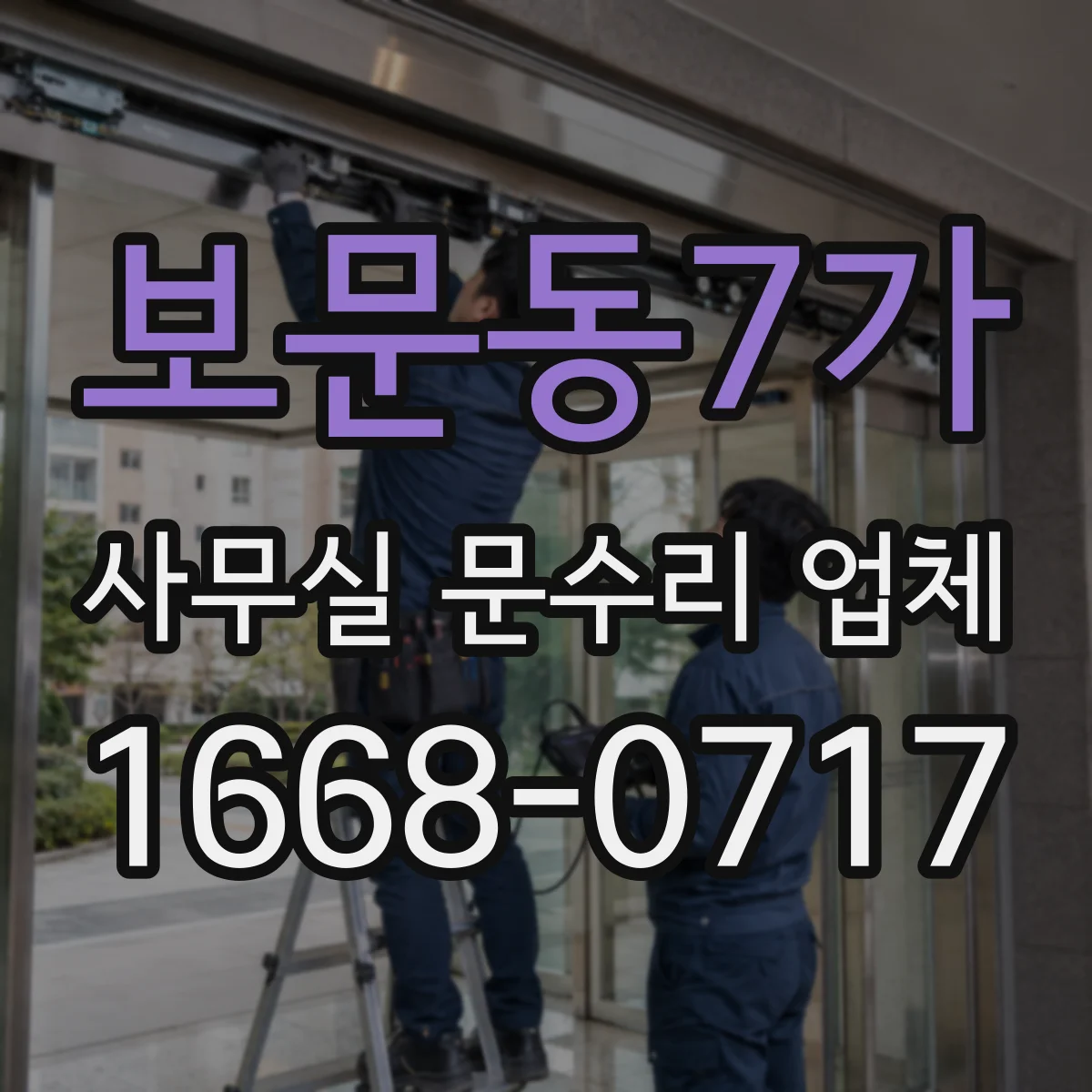 보문동7가 사무실 문수리 업체