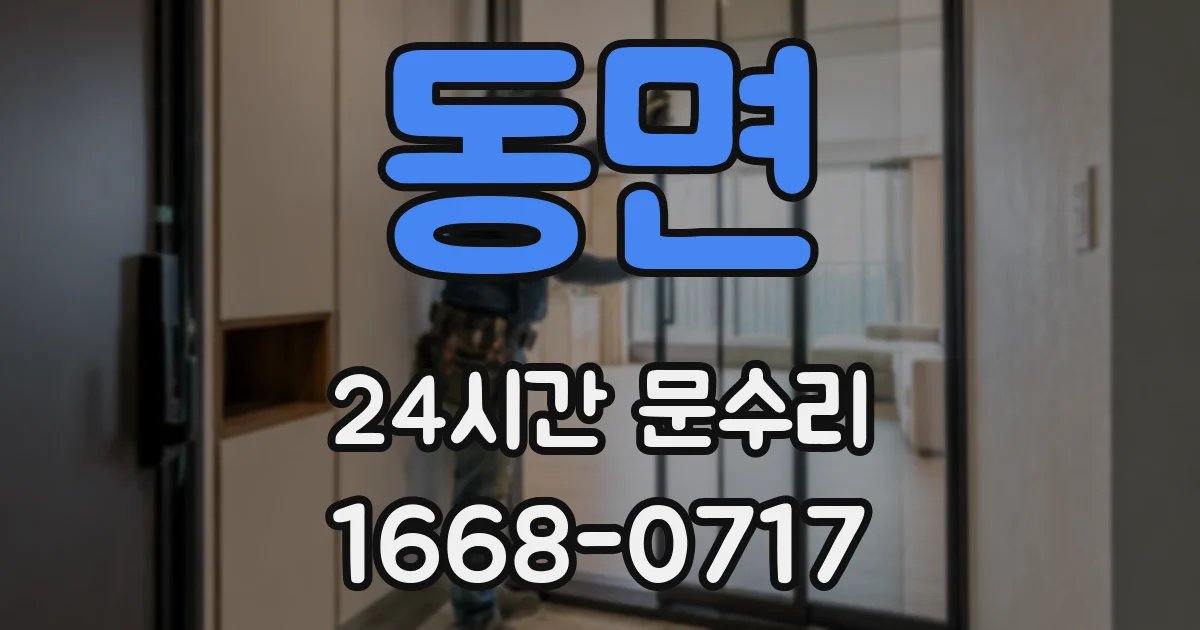 동면 24시간 문수리