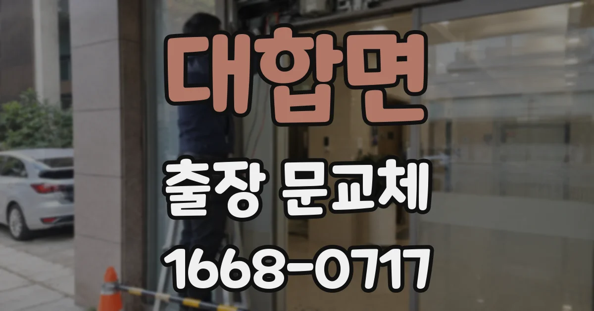 대합면 출장 문교체
