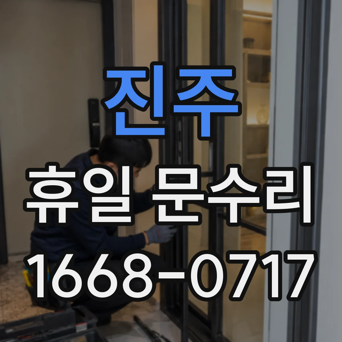 진주 휴일 문수리 자동폐쇠 장치 소음 발생 점검