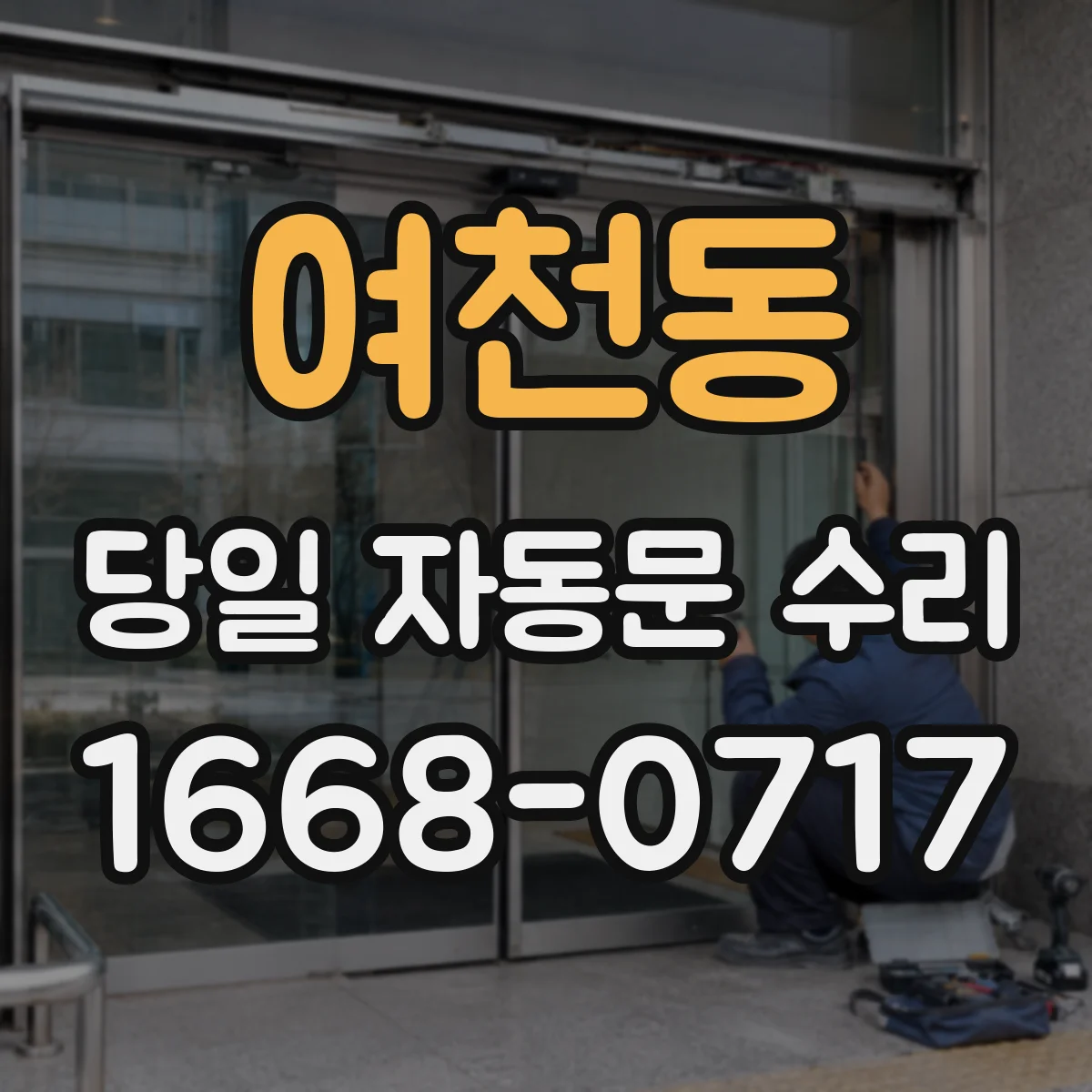 여천동 당일 자동문 수리