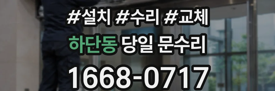 하단동 당일 문수리