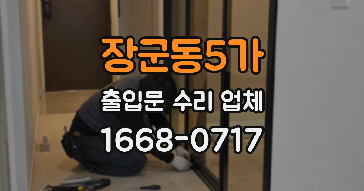 장군동5가 출입문 수리 업체
