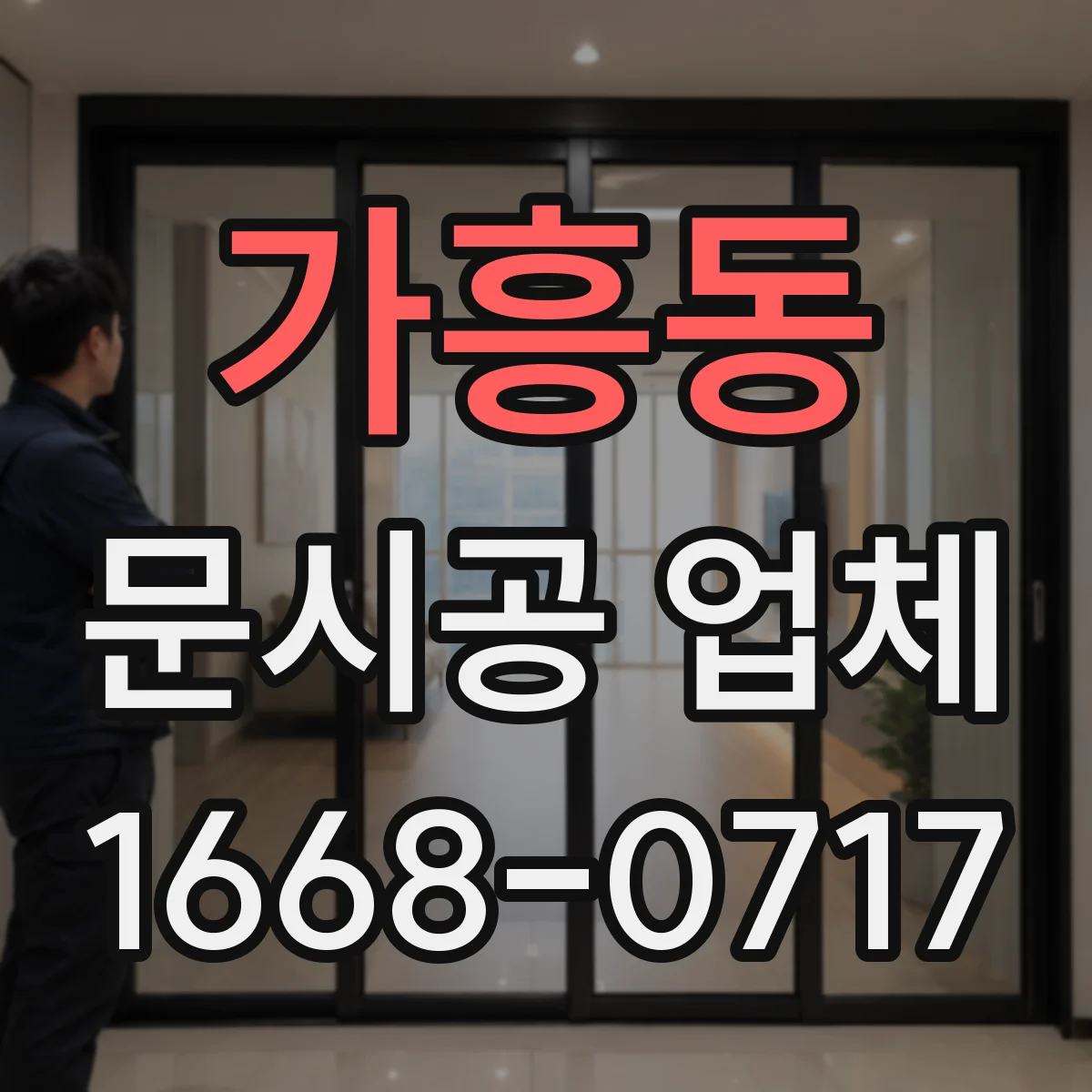 가흥동 문시공 업체