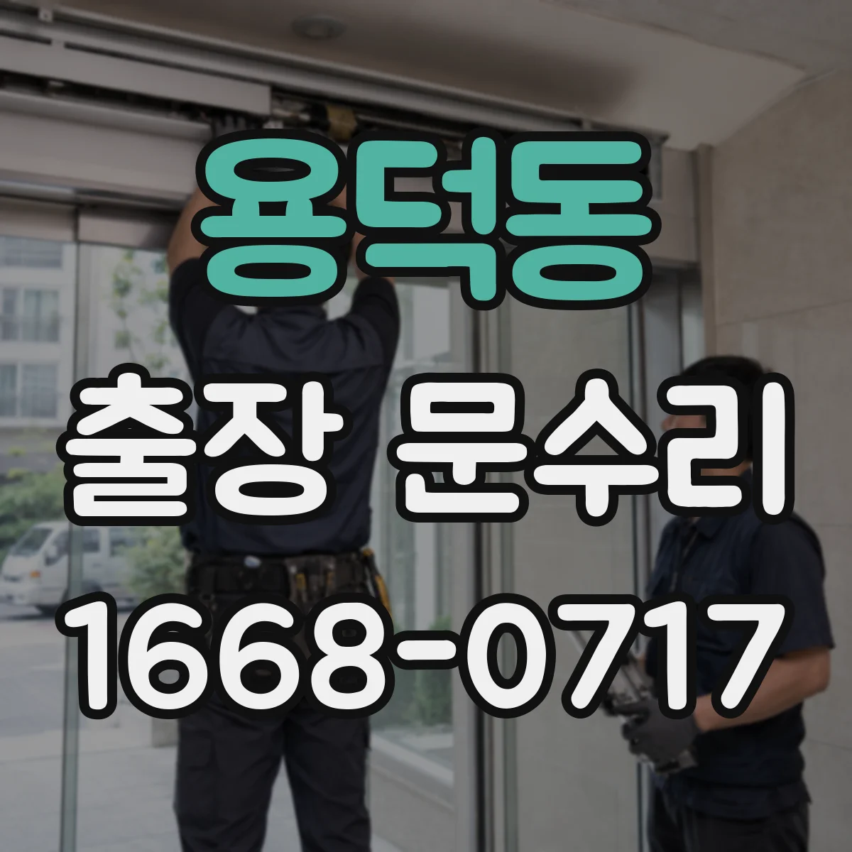 용덕동 출장 문수리