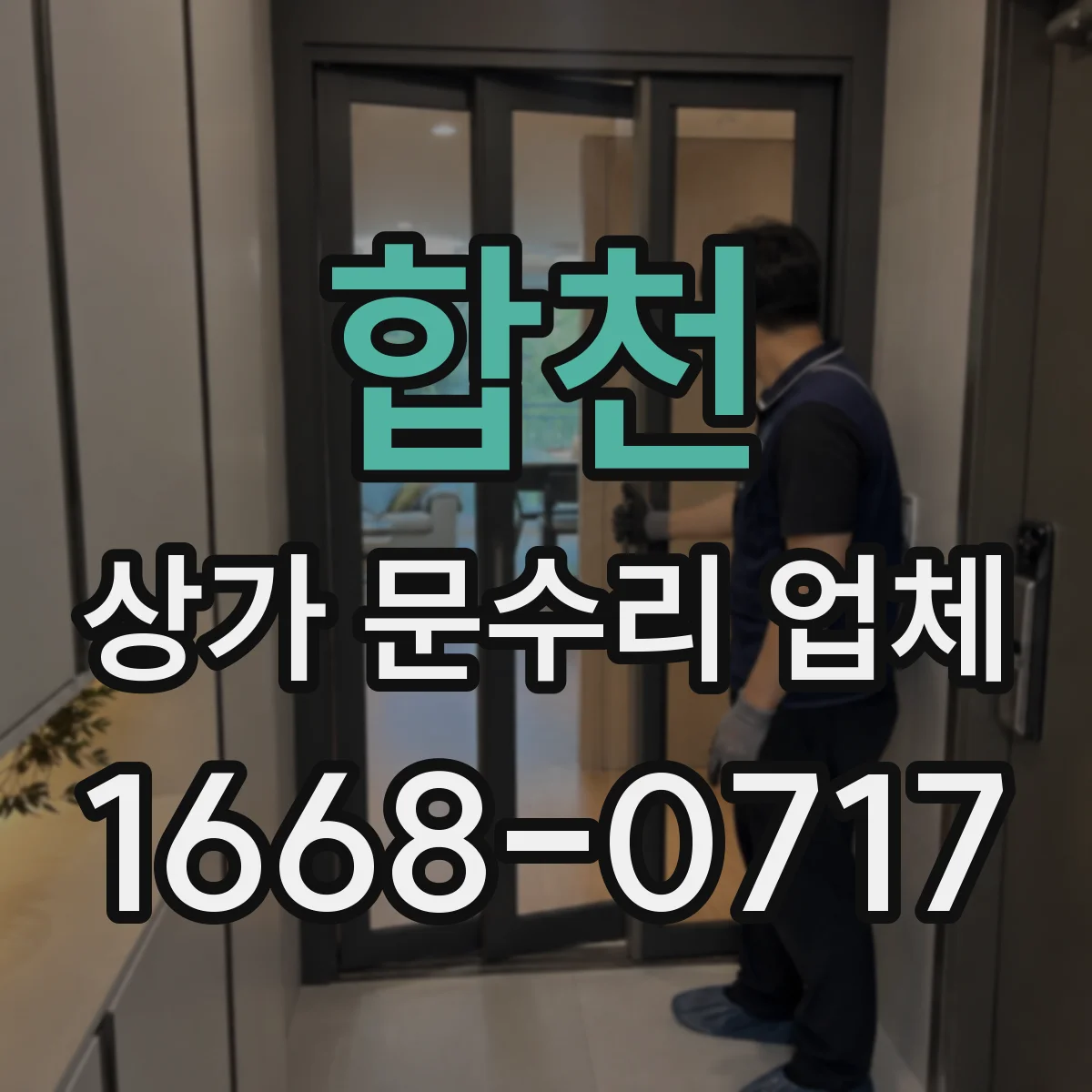 합천 상가 문수리 업체 작업시간 조정으로 민원 최소화