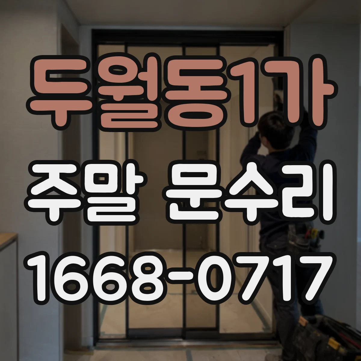 두월동1가 주말 문수리