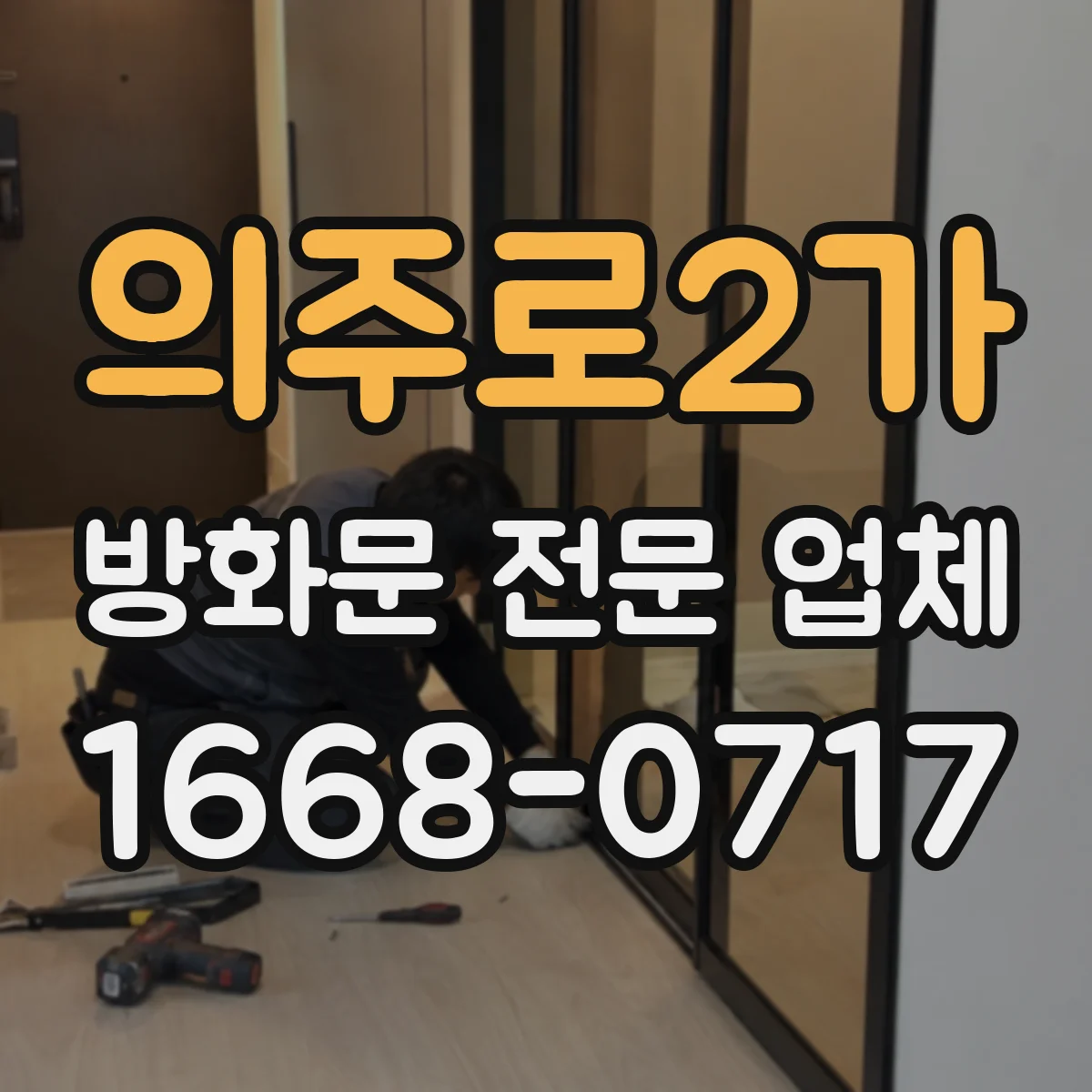의주로2가 방화문 전문 업체