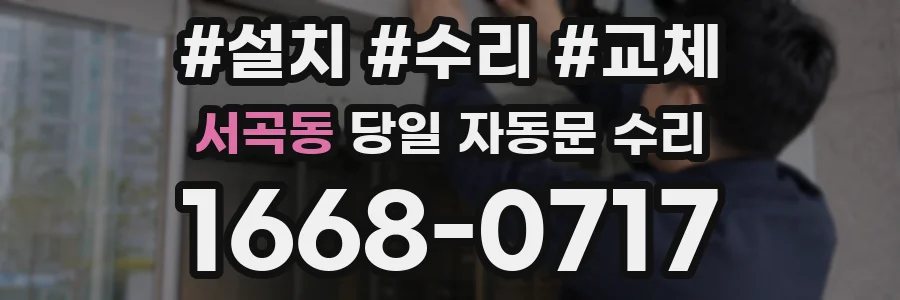 서곡동 당일 자동문 수리