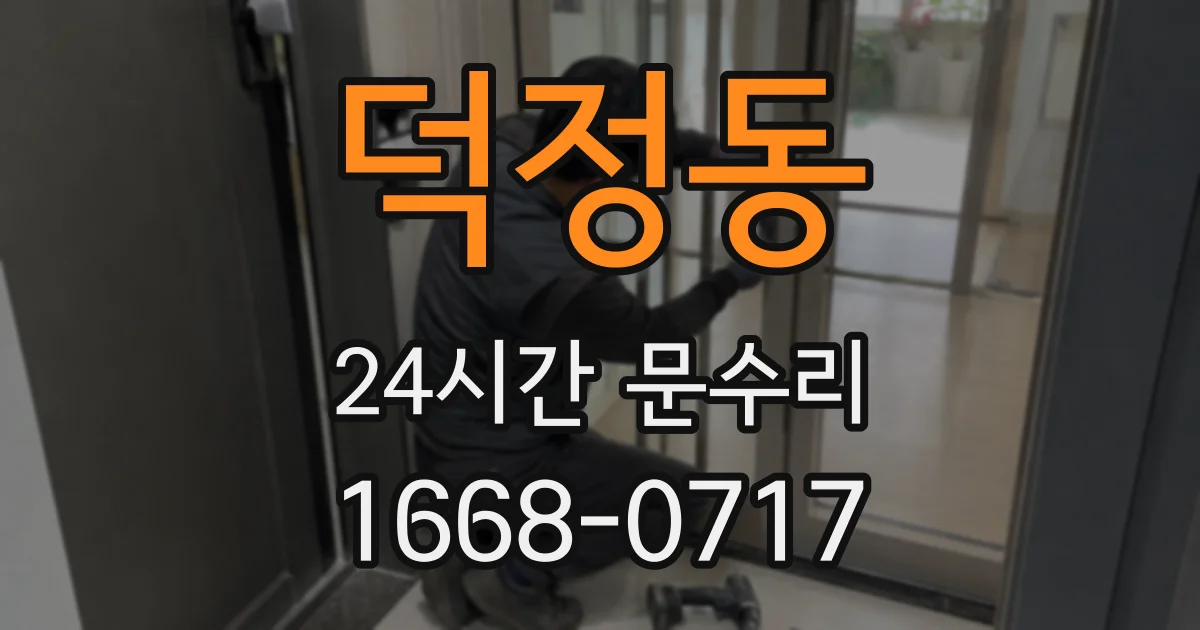 덕정동 24시간 문수리