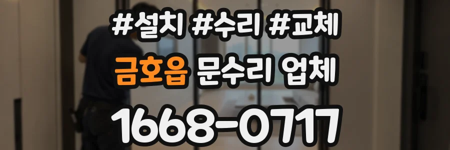금호읍 문수리 업체