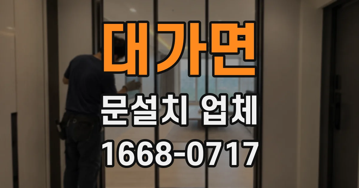 대가면 문설치 업체