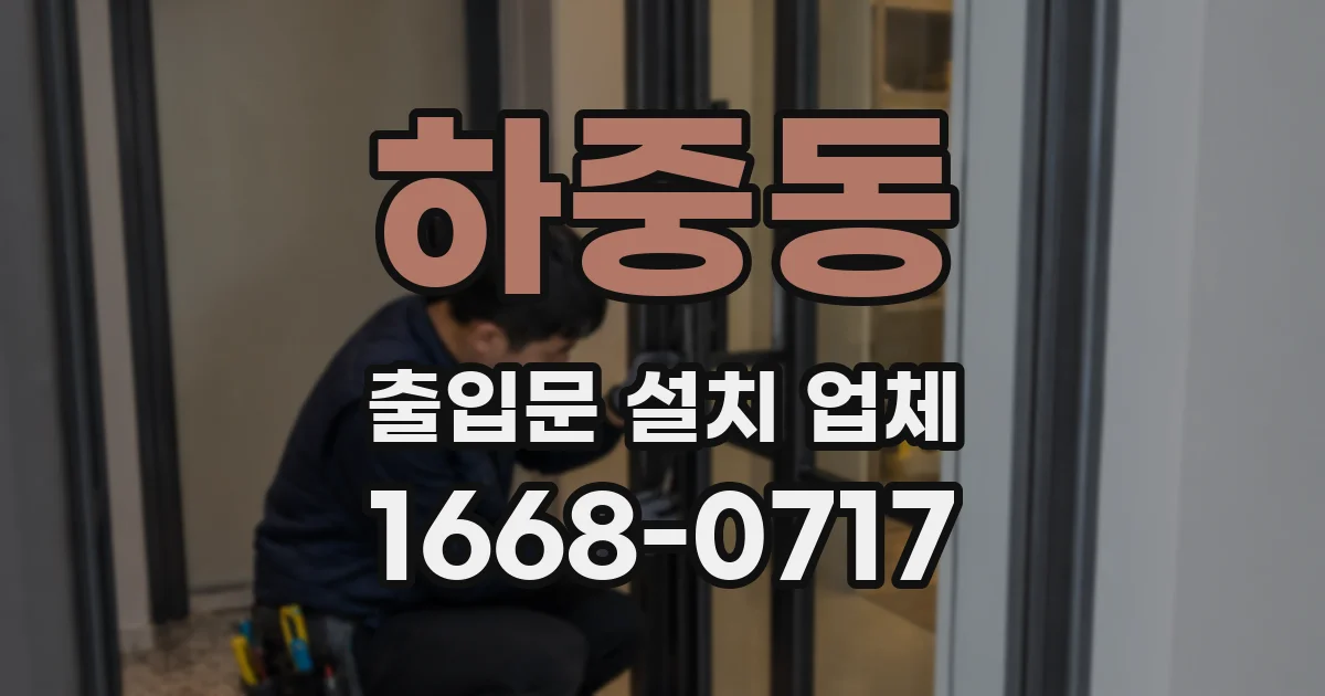 하중동 출입문 설치 업체