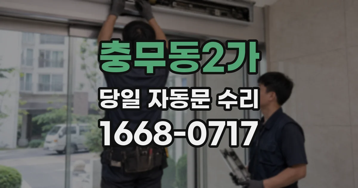 충무동2가 당일 자동문 수리