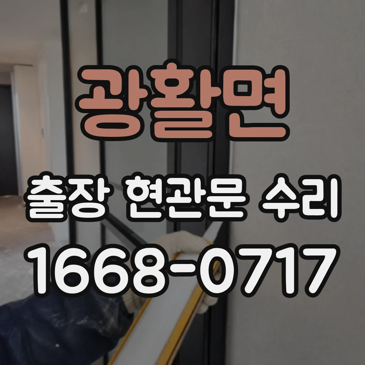 광활면 출장 현관문 수리 시간 지나며 변형된 잠금부 정비
