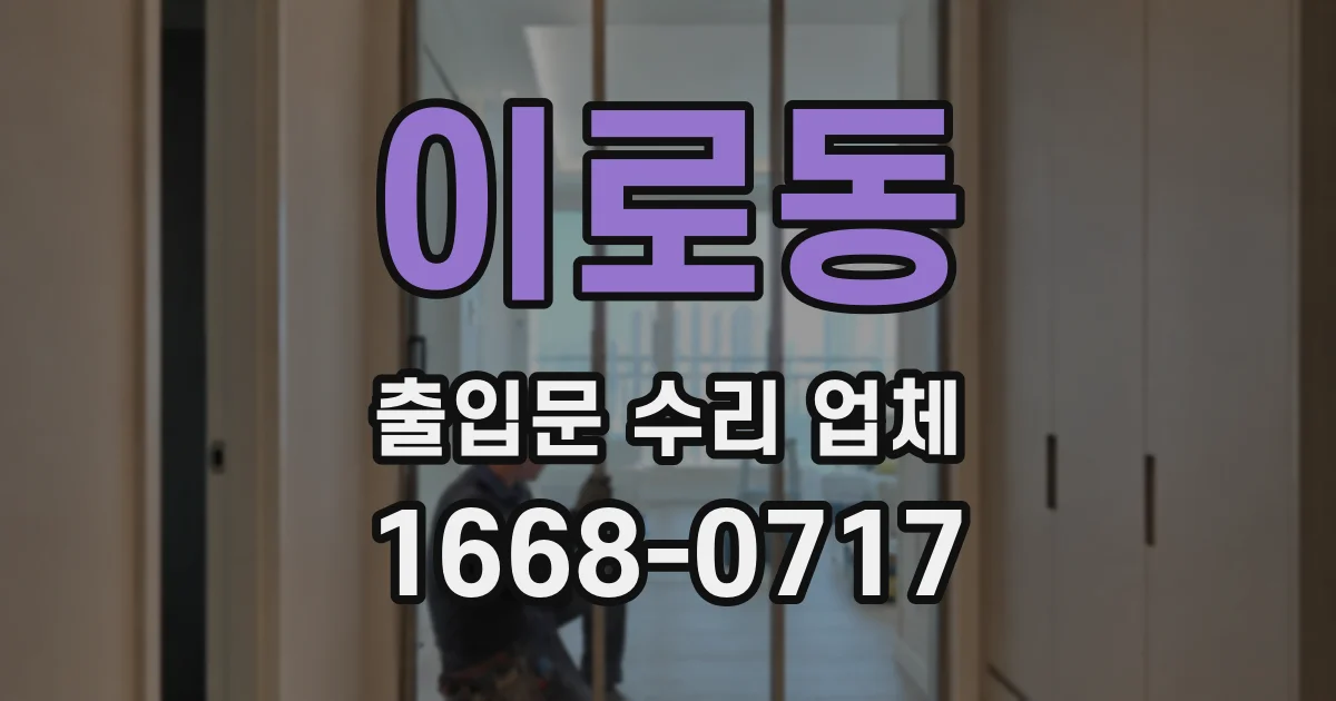 이로동 출입문 수리 업체