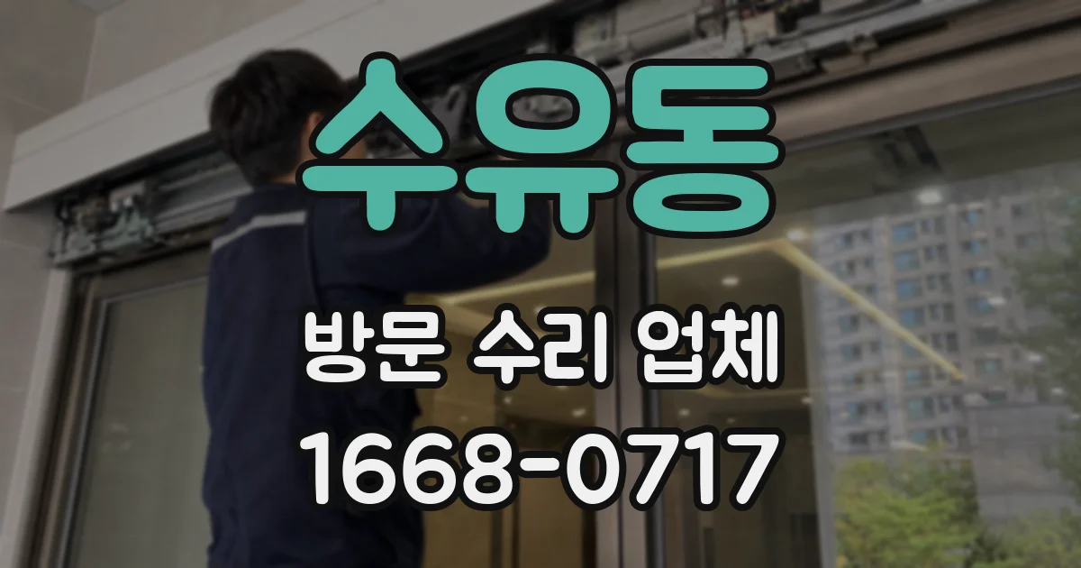 수유동 방문 수리 업체