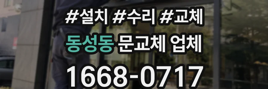 동성동 문교체 업체