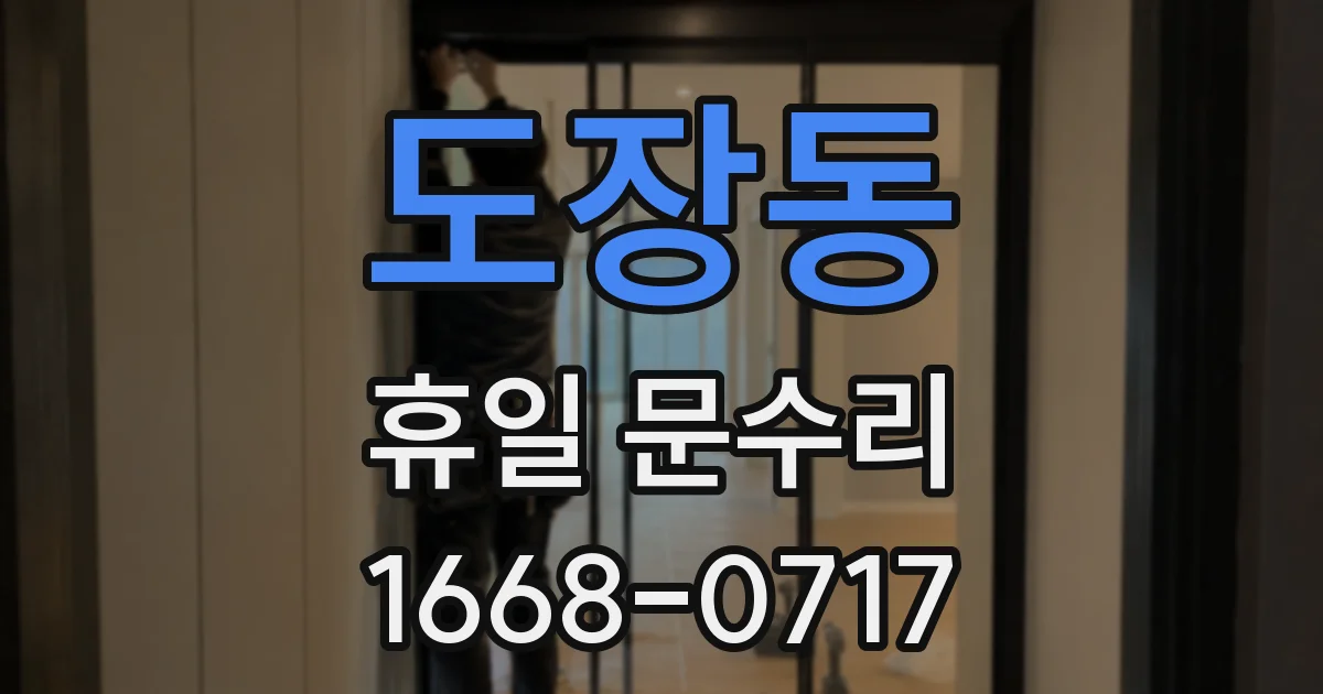 도장동 휴일 문수리