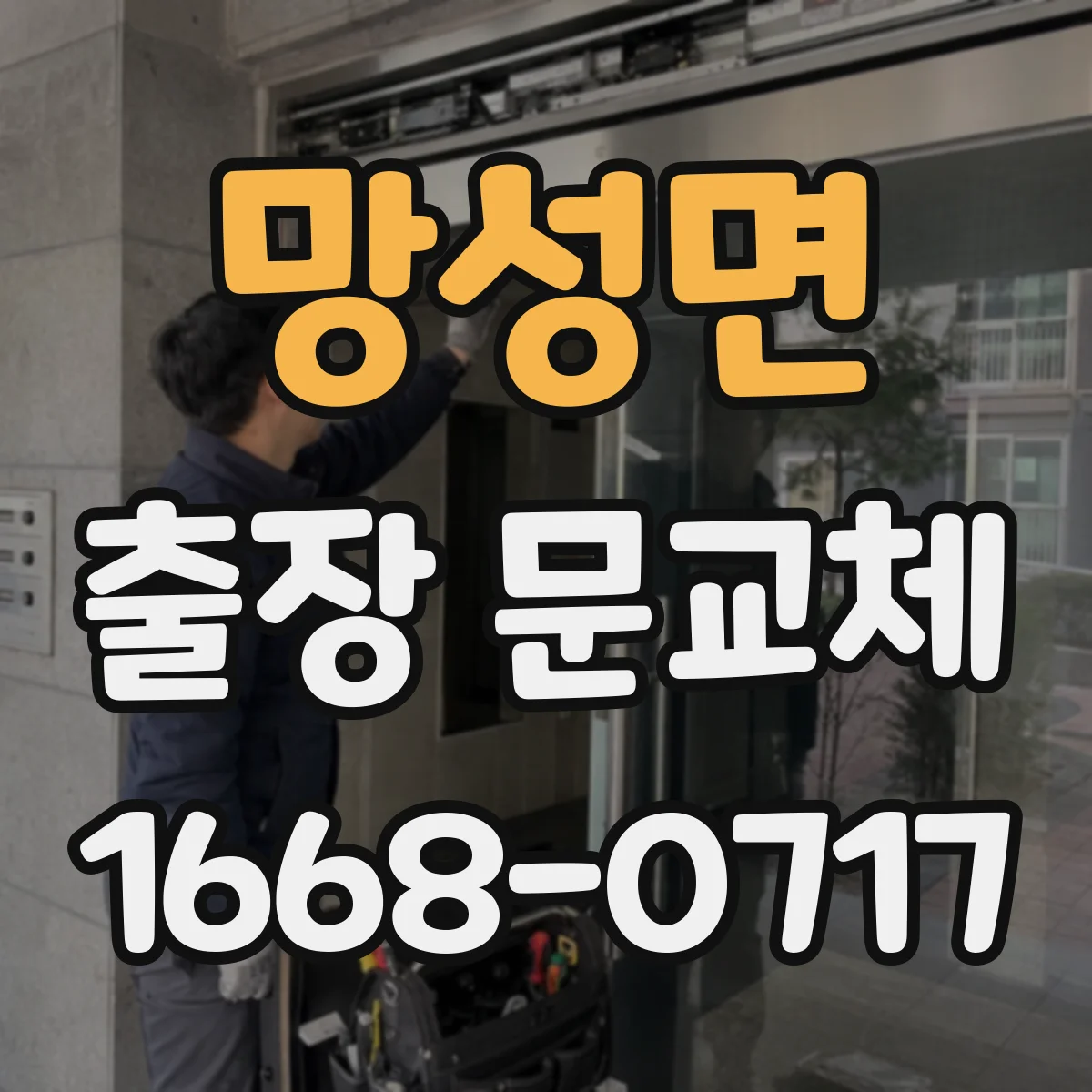 망성면 출장 문교체