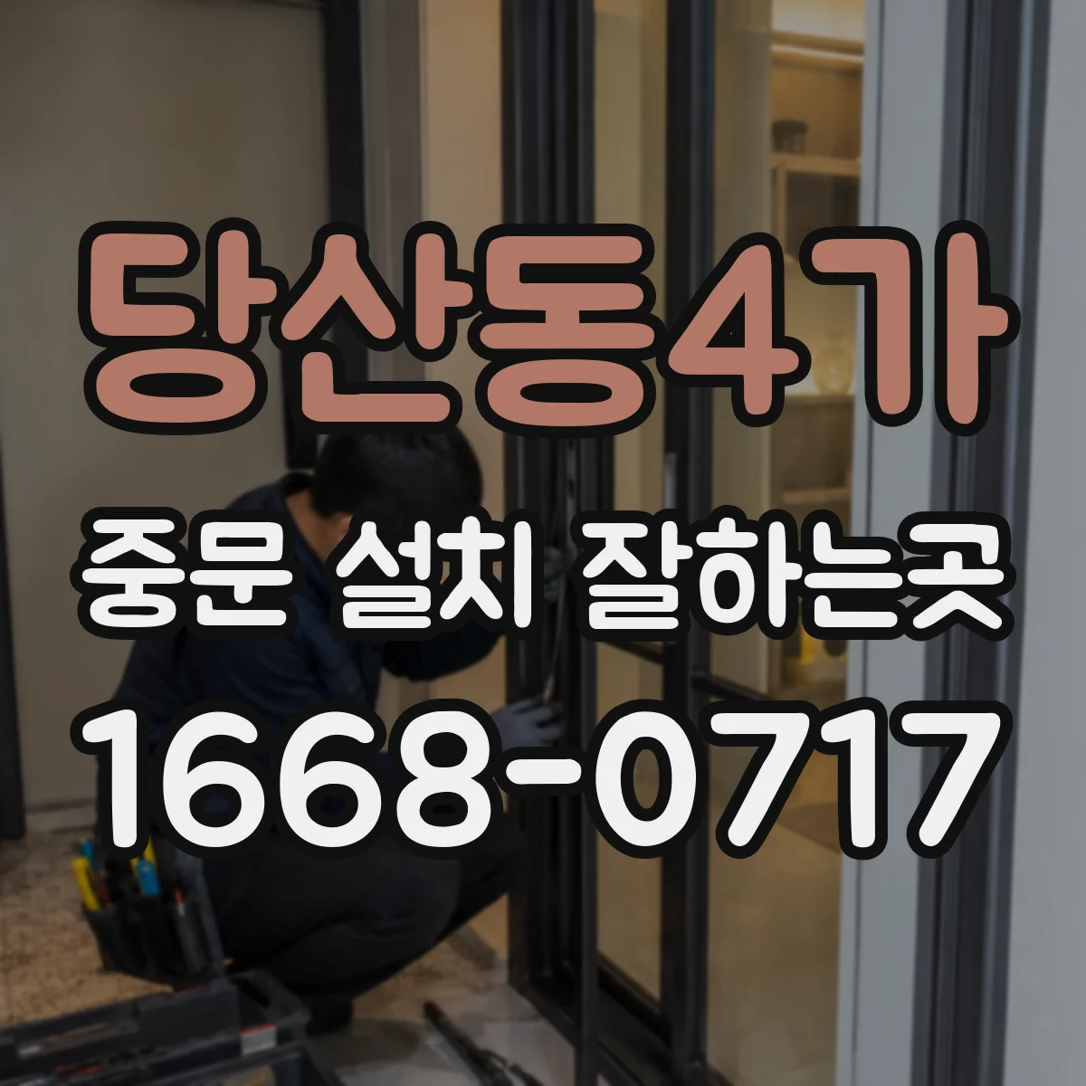 당산동4가 중문 설치 잘하는곳