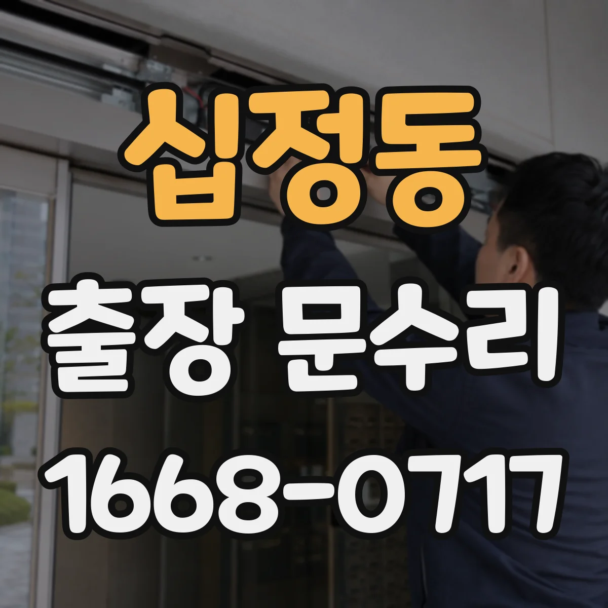 십정동 출장 문수리