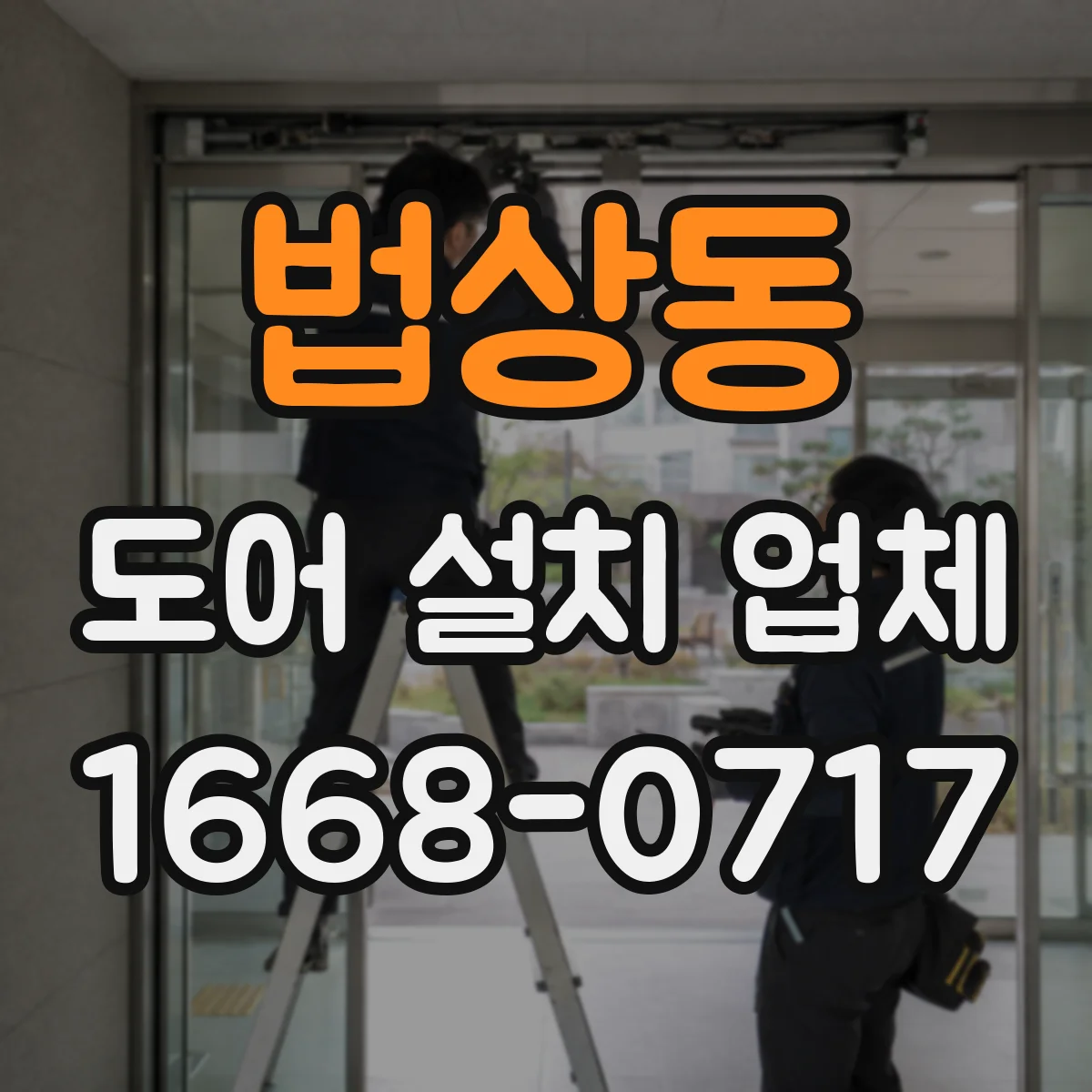 법상동 도어 설치 업체 인건비와 자재비 분리해서 보는 설치 비용