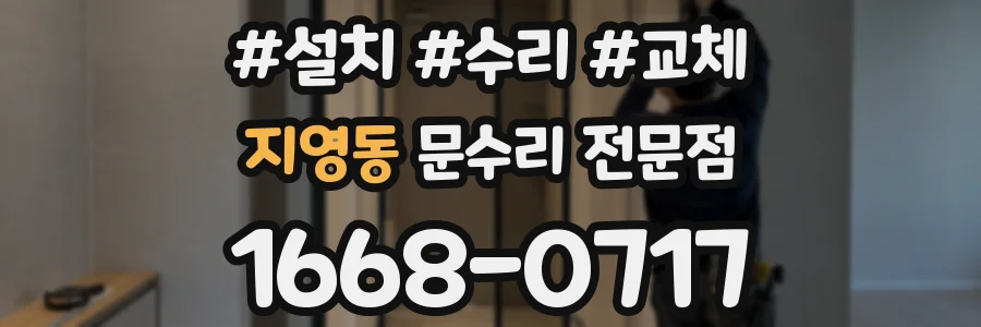 지영동 문수리 전문점